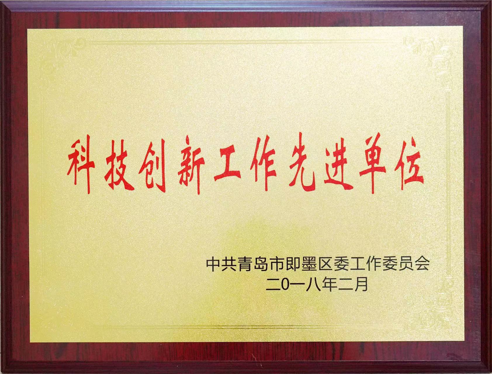科技創(chuàng)新工作先進單位.jpg