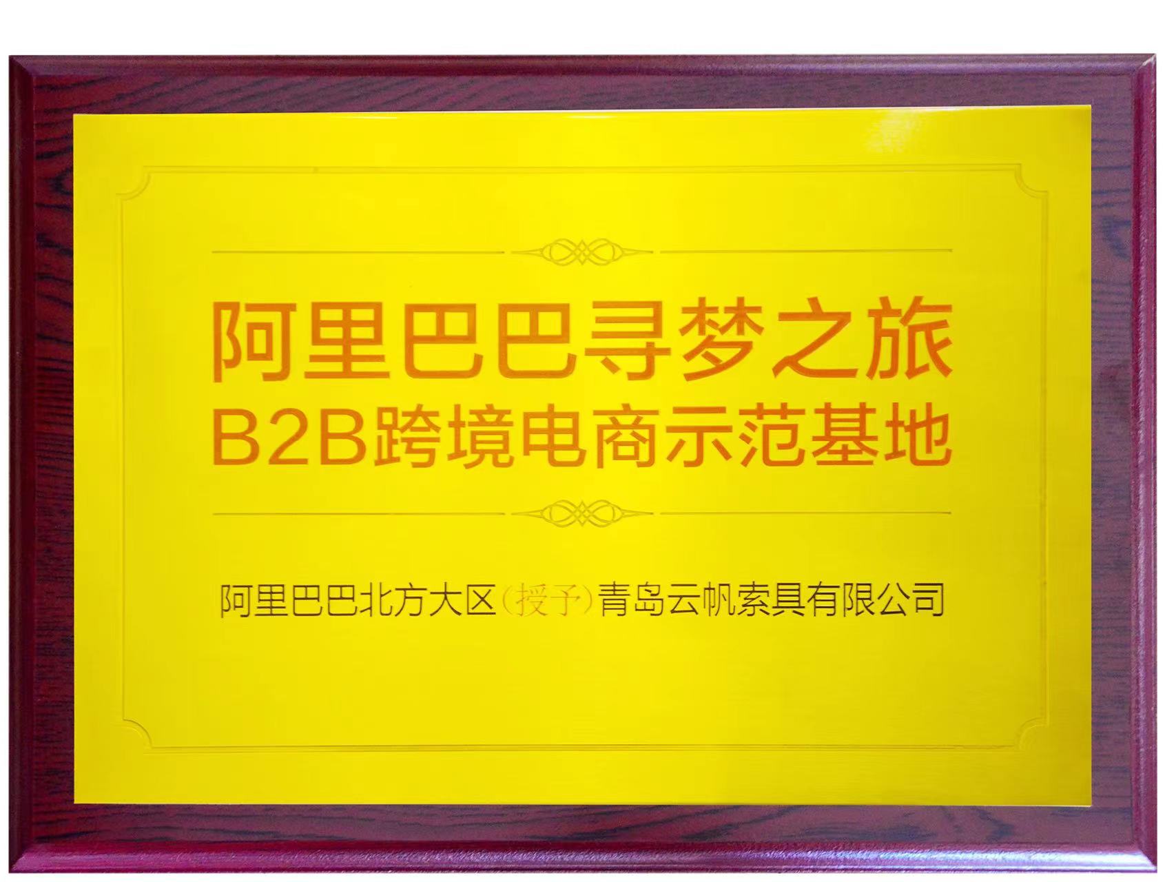 阿里巴巴尋夢之旅B2B跨境電商示范基地