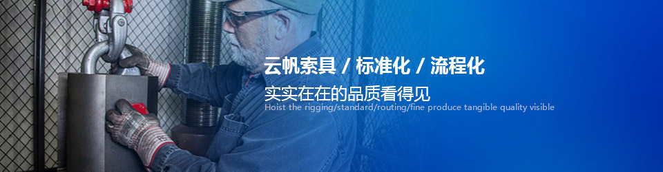索具工廠